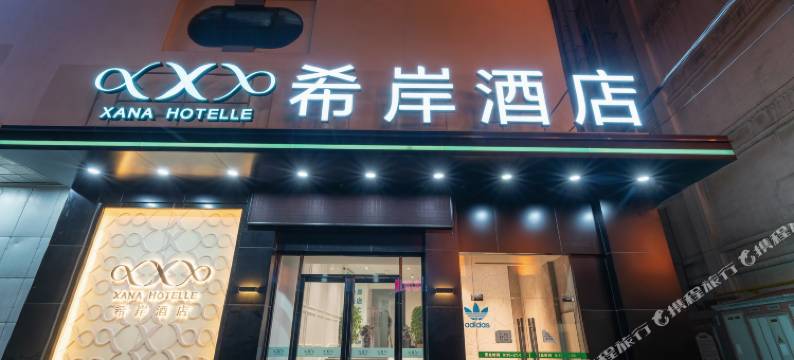 希岸酒店(天津站滨江道商业街店)图片