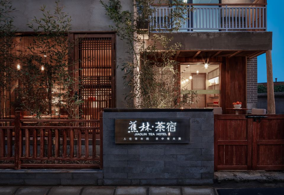 正定蕉林茶宿酒店外景图