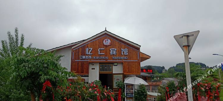 仁怀忆仁宾馆图片