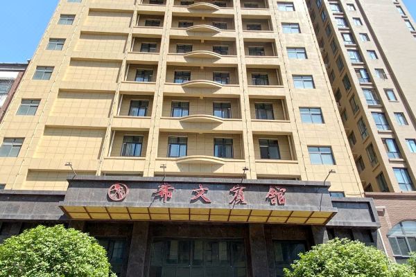 邓州希文宾馆