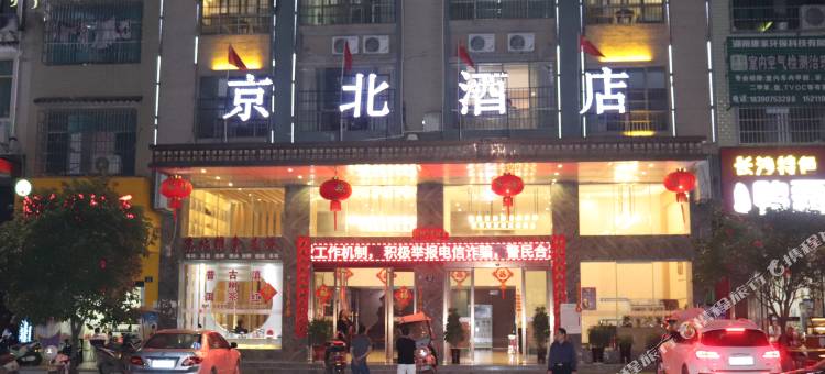 武冈京北酒店图片