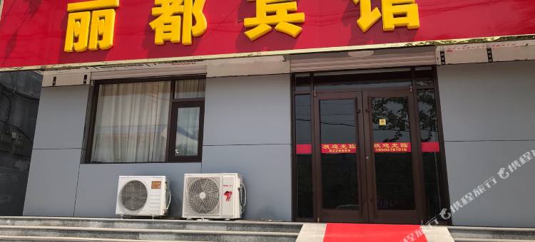 枣强丽都宾馆图片
