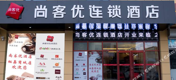 尚客优酒店(沂水虹鑫商城店)图片