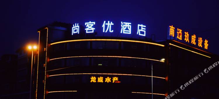 尚客优酒店(如东小洋口店)图片