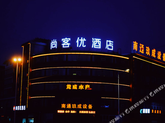 尚客优酒店(如东小洋口店)