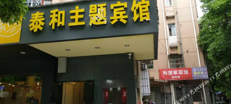 长沙泰和主题宾馆图片