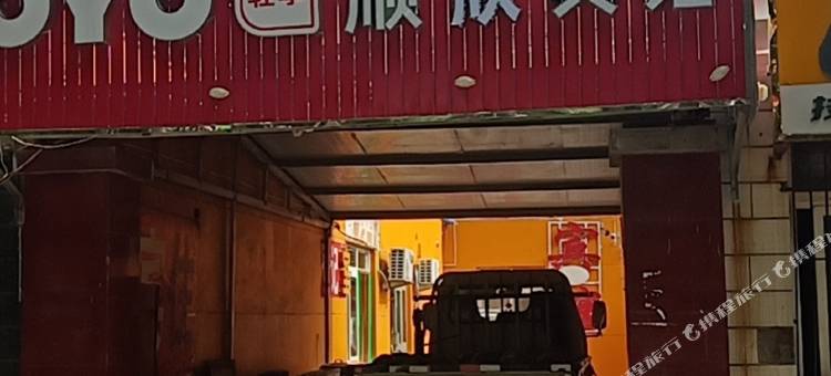 衡水顺欣宾馆图片