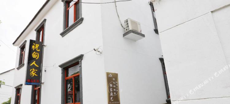 昆山祝甸人家精品民宿图片