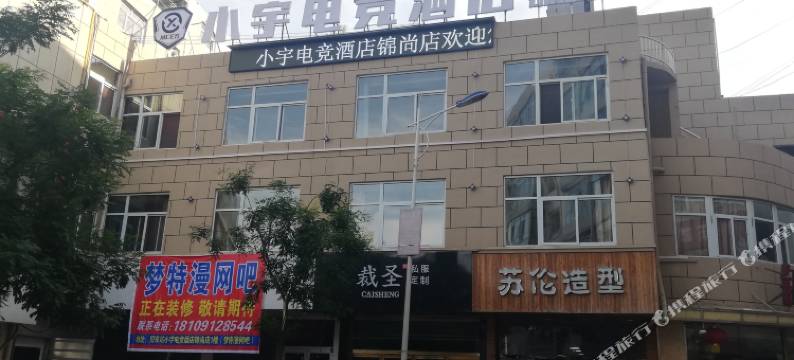 绥德小宇电竞酒店图片