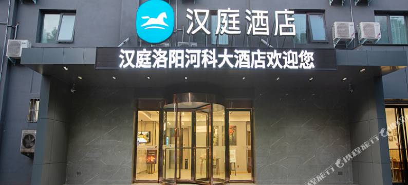 汉庭酒店(洛阳河科大店)图片