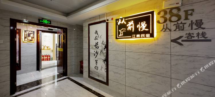 长沙从前慢民宿图片