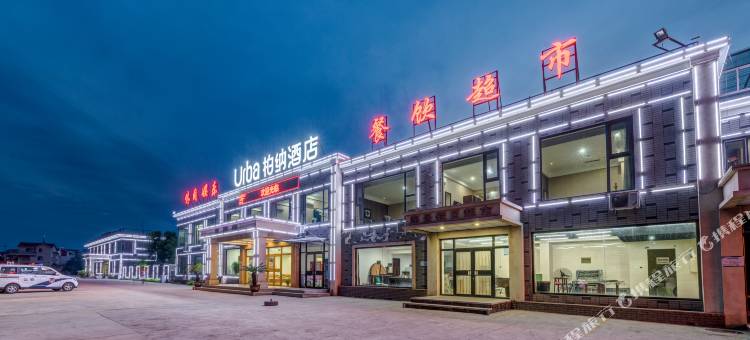 柏纳酒店(秦皇岛山海关店)图片