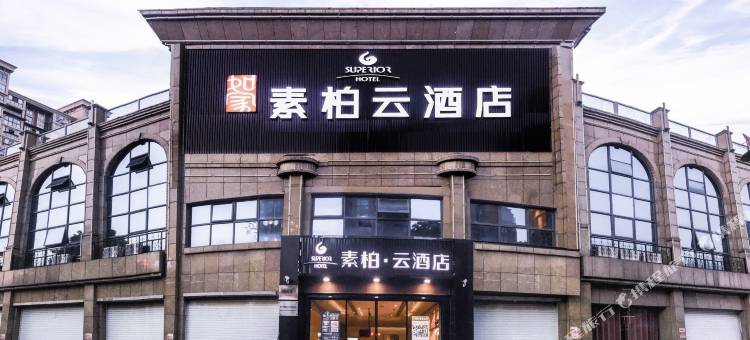 如家素柏·云酒店(抚州市南昌大学红星美凯龙店)图片