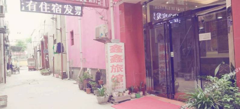 许昌鑫鑫旅馆图片