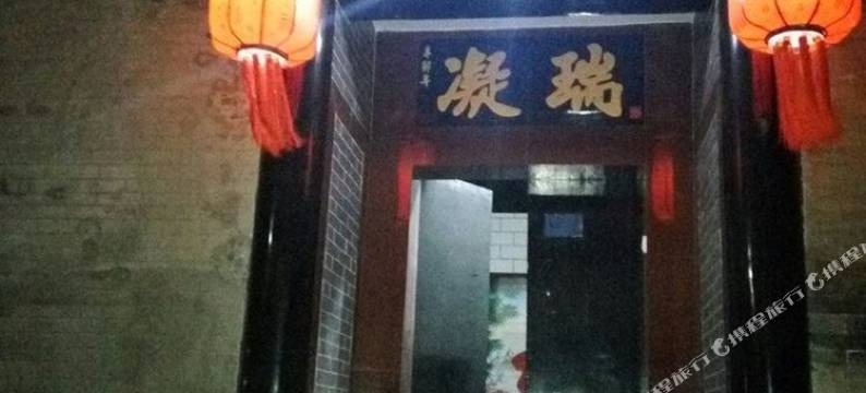 平遥观道客栈图片