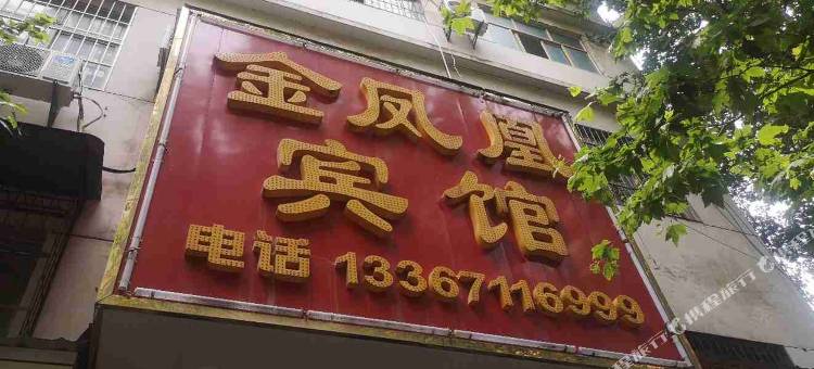 鄂州金凤凰宾馆图片