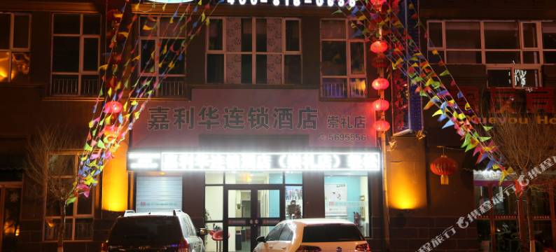 嘉利华连锁酒店(崇礼滑雪场店)图片
