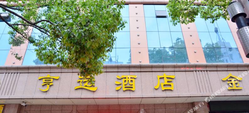 十堰亨运酒店图片
