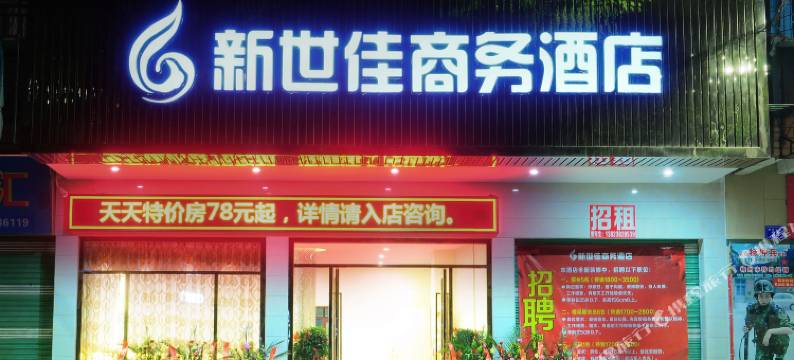 新世佳商务酒店(梅州市人民医院店)图片