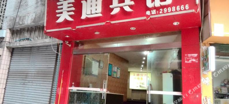 泸州市美通宾馆图片