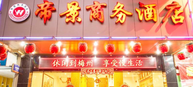 梅州帝景商务酒店图片