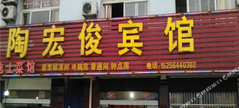 六安陶宏俊宾馆图片