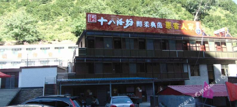 平山惠客人家山庄图片