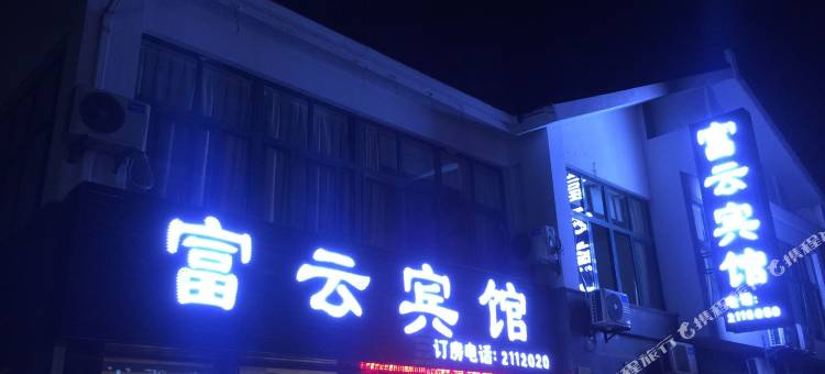 湖州富云宾馆图片
