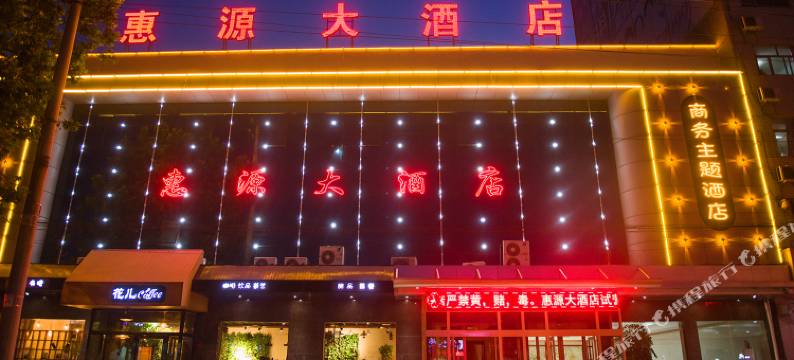 河津惠源大酒店(龙门广场店)图片