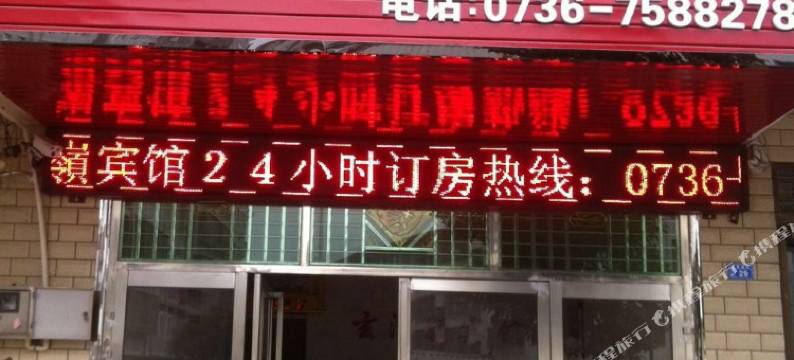 常德玄泽岭宾馆图片