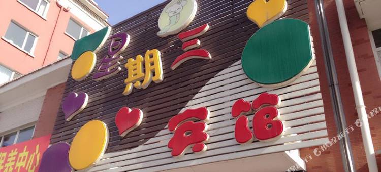 锦州星期三宾馆图片