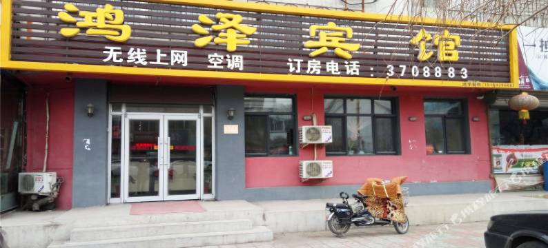 葫芦岛鸿泽宾馆图片
