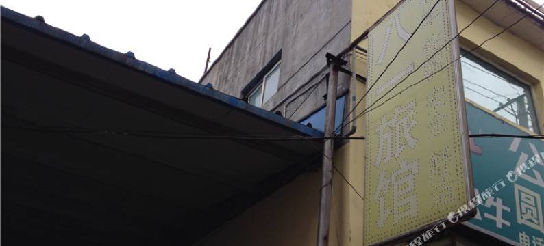 长治八一旅馆图片