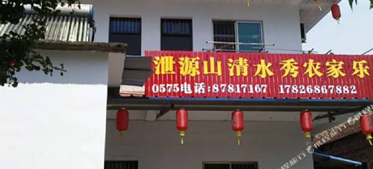 诸暨泄源山清水秀农家乐图片