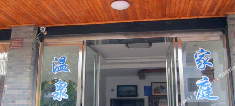 长沙灰汤活泉旅馆图片