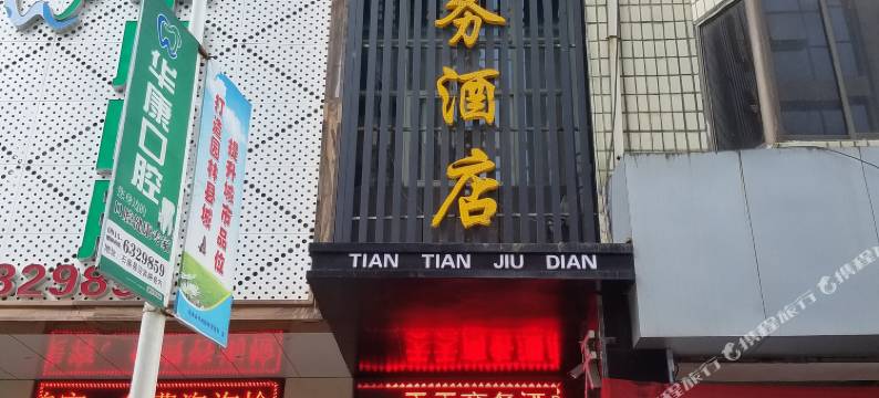 石泉天天商务酒店(汉江石泉古城景区店)图片