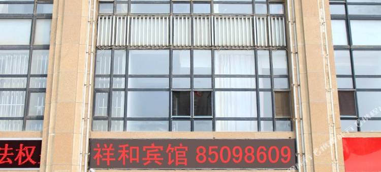 瓦房店祥和宾馆图片
