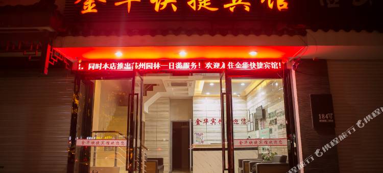 金华快捷宾馆(苏州拙政园火车站店)图片