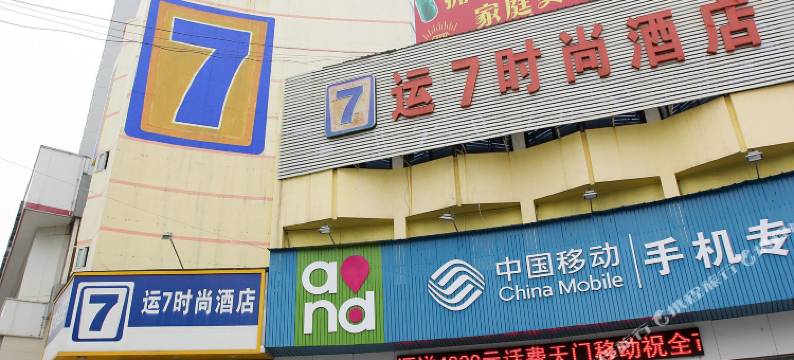 天门运7时尚酒店图片