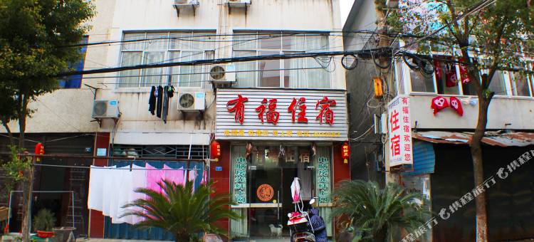 孝感有福住宿图片