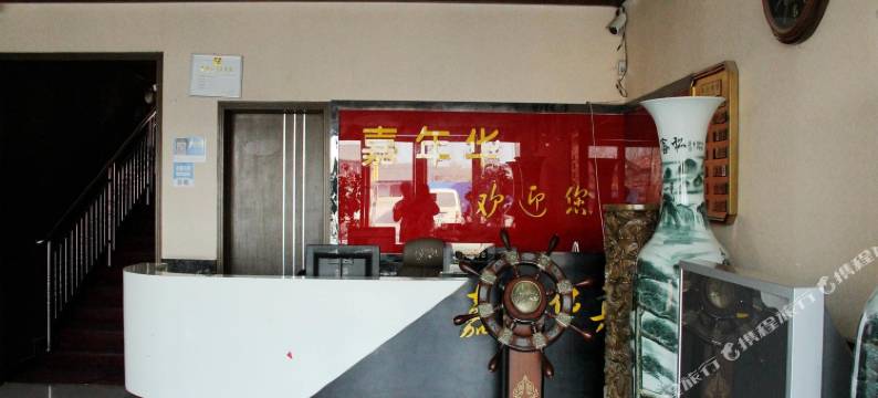 阳谷嘉年华宾馆图片