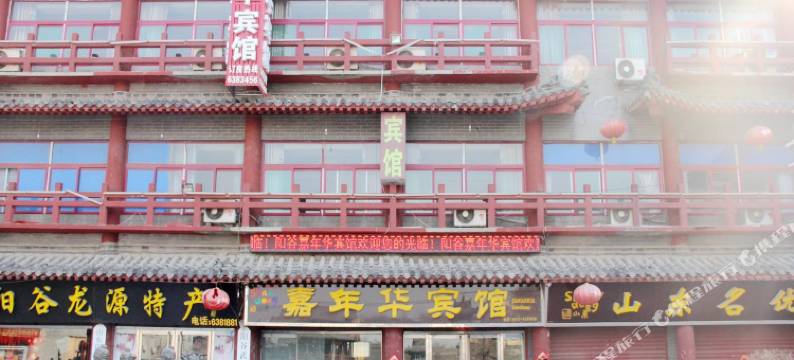 阳谷嘉年华宾馆图片