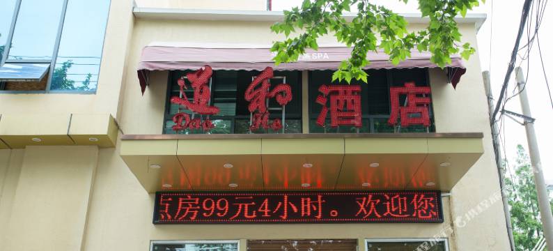 上海道和酒店(长海医院店)图片