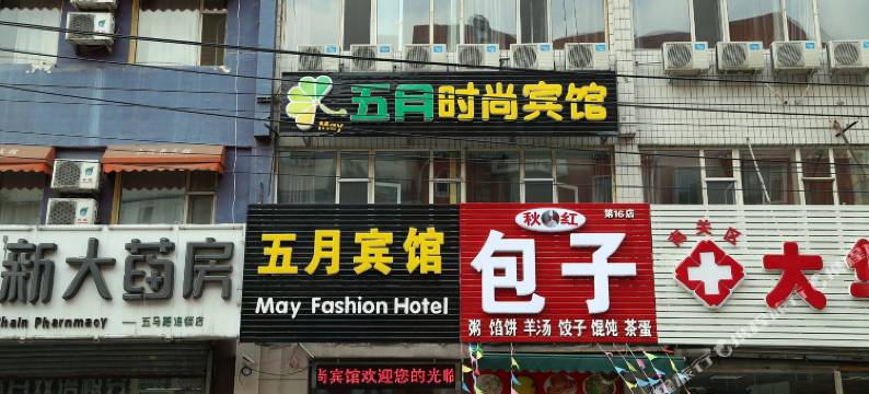 长春五月时尚宾馆图片