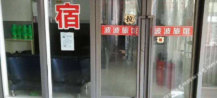 天津波波旅馆图片