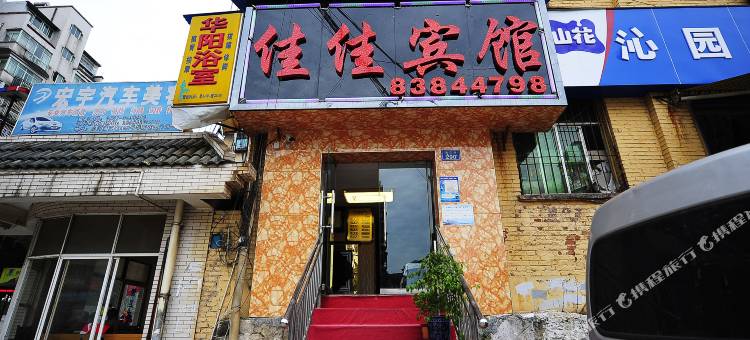 佳佳宾馆(贵阳小河区店)图片