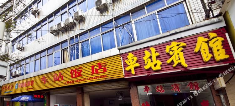 南平车站宾馆图片