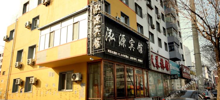 铁岭泓源宾馆图片