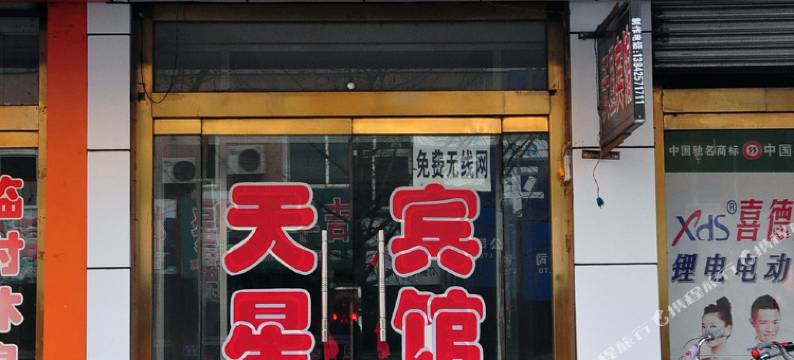凤城天星宾馆图片