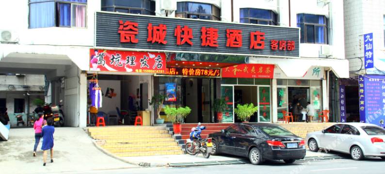 德化瓷城快捷酒店图片